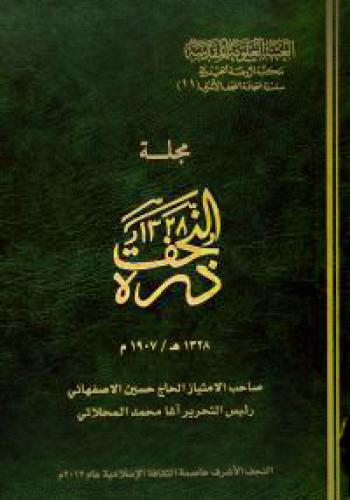 مجلة درة النجف (1907) صاحب الامتياز حسن الاصفهاني ؛ رئيس تحريرها محمد المحلاتي (1 مجلد)