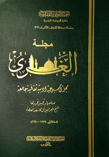 مجلة الغري (1939-1940) صاحبها ورئيس تحريرها شيخ العراقين آل كاشف الغطاء (1 مجلد)