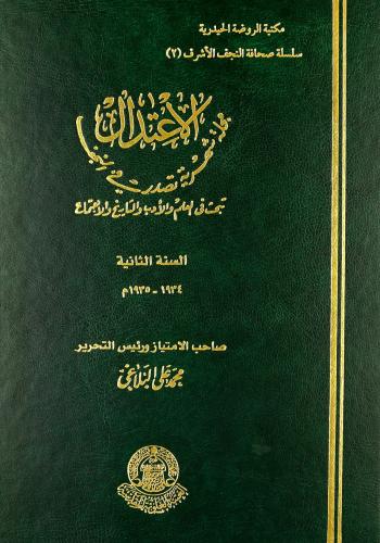 مجلة الاعتدال (1933-1948) صاحب الامتياز ورئيس التحرير محمد علي البلاغي ( 6 مجلد )