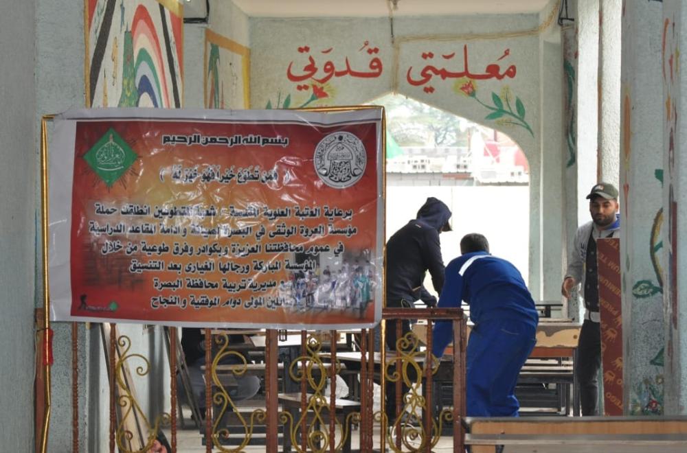 العتبة العلوية تعلن استمرارها برعاية حملة تأهيل المدارس في محافظة البصرة 