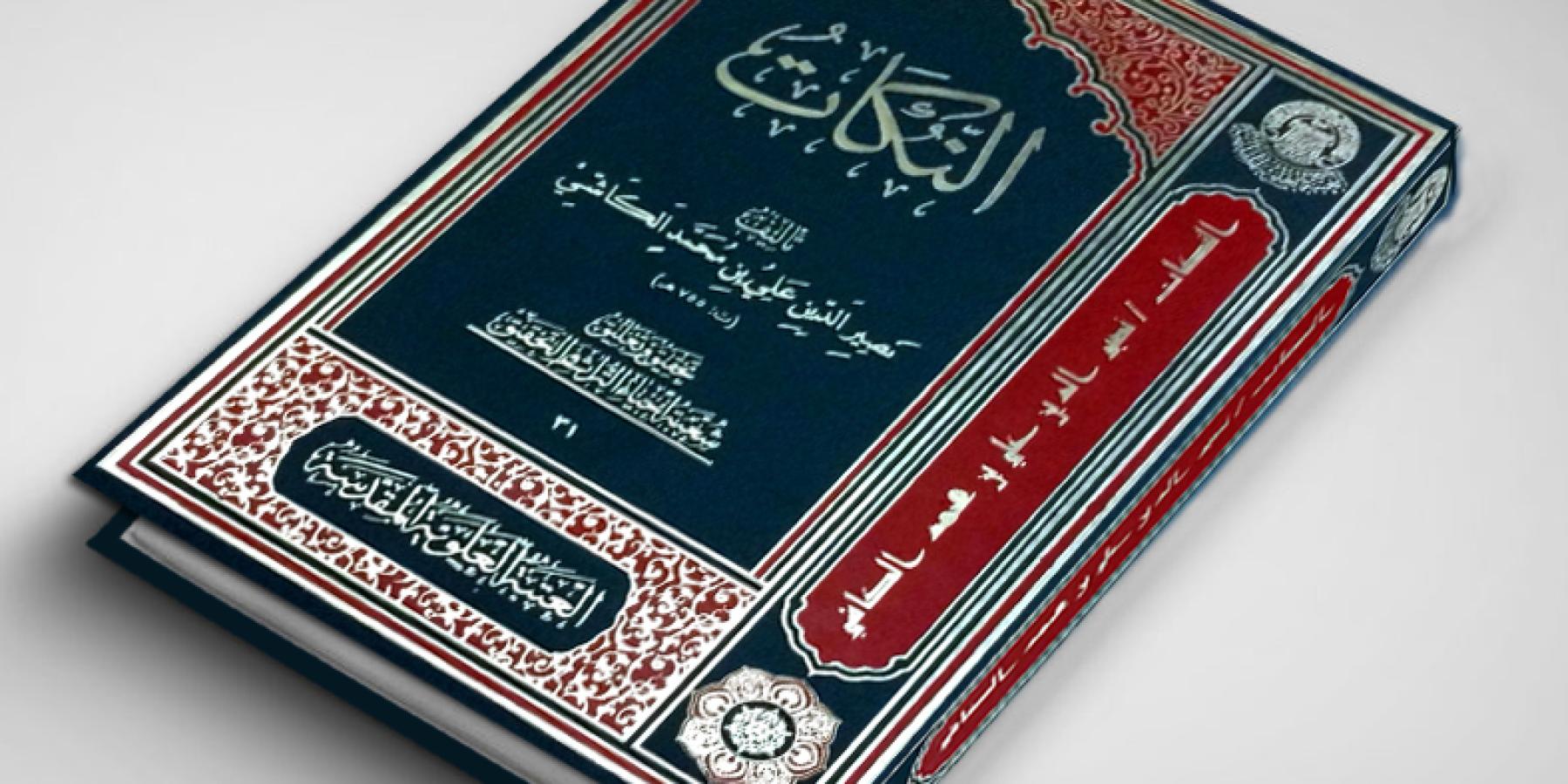 شعبة إحياء التراث في العتبة العلوية تنجز تحقيق كتاب "النكات" للعالم الجليل علي بن محمد الكاشي 