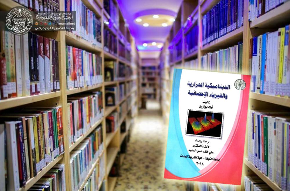أكاديمي عراقي يهدي كتاب الديناميكية الحرارية والفيزيائية الإحصائية لمكتبة الروضة الحيدرية