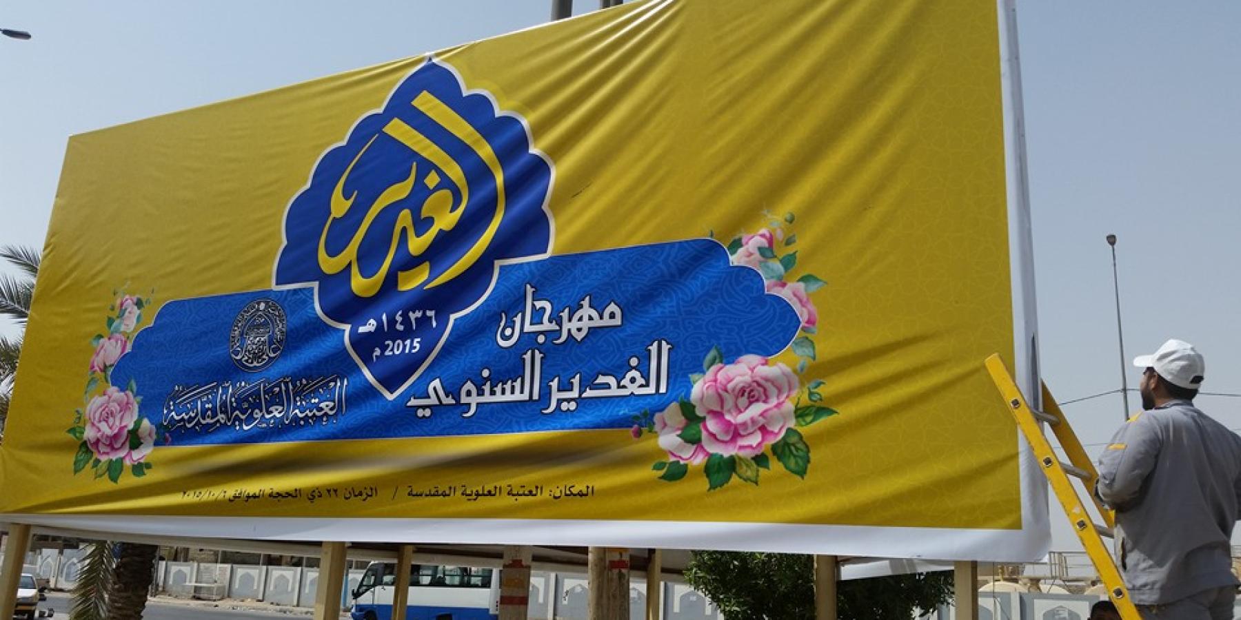 قسم الإعلام في العتبة العلوية المقدسة يباشر بنشر الإعلانات الخاصة بمهرجان الغدير السنوي 