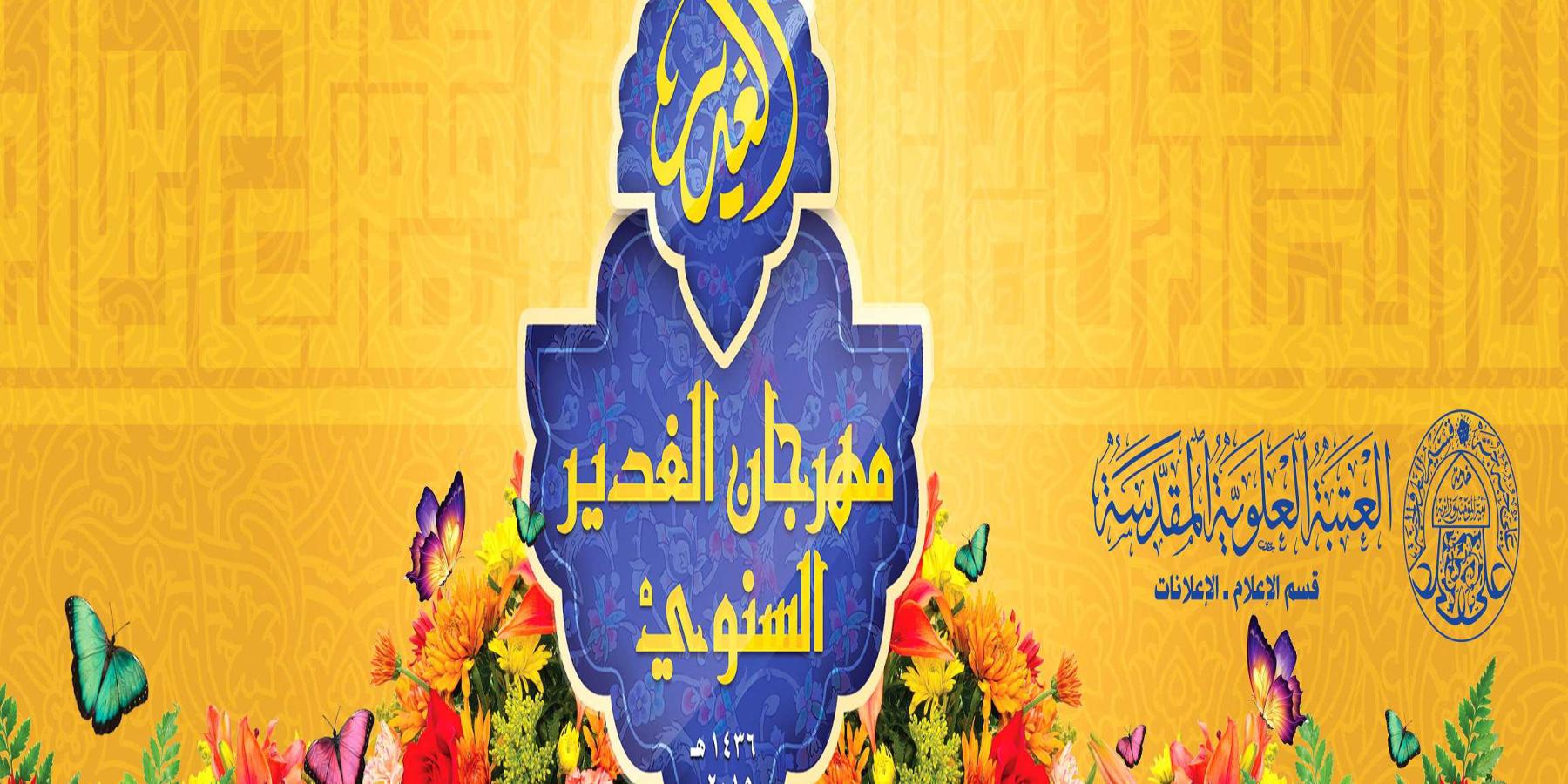 قسم الإعلام في العتبة العلوية المقدسة يعلن عن تفاصيل فعاليات مهرجان الغدير السنوي