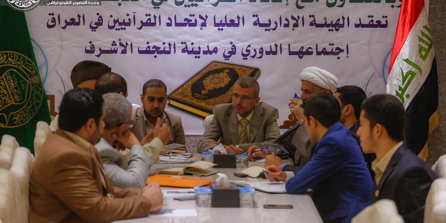 العتبة العلوية المقدسة تحتضن الإجتماع الدوري لإتحاد القرآنيين في العراق