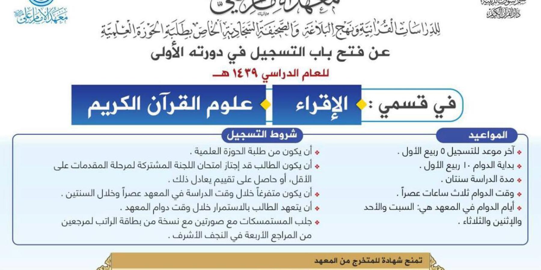 معهد الأمام علي(عليه السلام) للدراسات القرآنية يعلن عن فتح باب التسجيل في الدورة الأولى للعام 2018