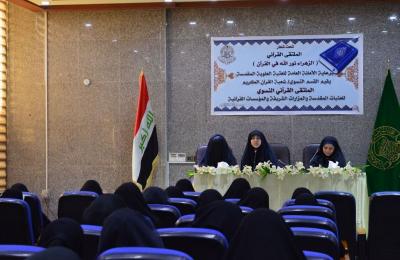 شعبة القرآن الكريم النسوية تقييم الملتقى القرآني للعتبات المقدسة والمزارات الشريفة