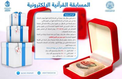 قسم الشؤون الدينية في العتبة العلوية المقدسة يطلق آلية المسابقة القرآنية الالكترونية