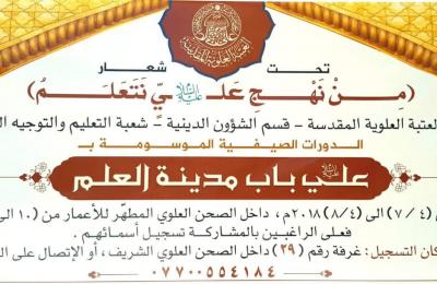 العتبة العلوية تطلق برنامج الدورات الصيفية لخدمة الناشئة
