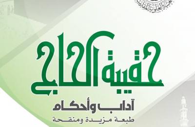 العتبة العلوية المقدسة تصدر كتاب (حقيبة الحاج) لخدمة ضيوف الرحمن