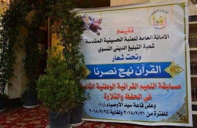 شعبة القرآن الكريم النسوية تحصد مراتب متقدمة في المسابقة القرآنية التي أقامتها العتبة الحسينية المقدسة