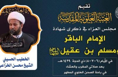 قسم الشؤون الدينية في العتبة العلوية المقدسة يقيم مجالس العزاء في ذكرى شهادة الإمام الباقر ومسلم بن عقيل (عليهما السلام)