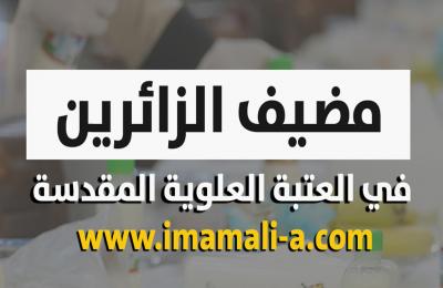 بالإنـفـوغـراف / مضيف العتبة ... صورة من صور الكرّم والضيافة لزائري المرقد العلوي الطاهر