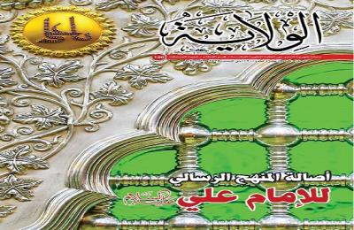 شُعبة الصحافة في العتبة العلوية المقدسة تعلن صدور العدد (120) من مجلة الولاية الشهرية