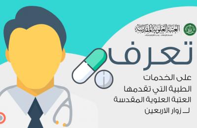 بالانفوغراف ... تعرف على الخدمات الطبية التي قدمتها العتبة العلوية المقدسة لزائري أمير المؤمنين ع  الوافدين لإحياء ذكرى الأربعين 