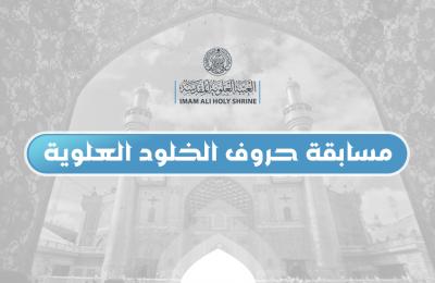 مسابقة حروف الخلود العلوية