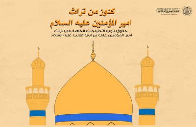بالإنفوغراف..حقوق ذوي الإحتياجات الخاصة في تراث أمير المؤمنين علي بن ابي طالب (عليه السلام)