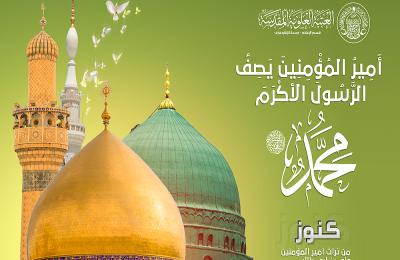 بـ ( الأنفوغراف) وصف لشخصية ومحاسن الرسول العظيم (ص) كما رواها أمير المؤمنين علي بن أبي طالب ( عليه السلام)