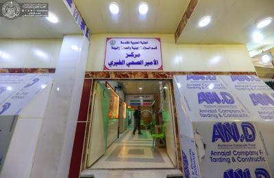 مركز الأمير الطبي الخيري في العتبة العلوية .. خدمات طبية وعلاجية تخصصية وآفاق مستقبلية واعدة