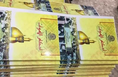 بحلول العام 2019 / دار أبو طالب في العتبة العلوية تطبع 10 آلاف نسخة من كتيب أحكام الموتى الخاص بالجنائز