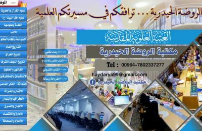 مكتبة الروضة الحيدرية تنشر قطع الدَّلالة في عدد من الجامعات والكليات العراقية لإرشاد الباحثين بمحتويات المكتبة