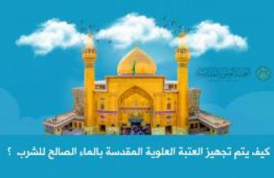 بالانفوغراف : كيف يتم تجهيز العتبة العلوية المقدسة بالماء الصالح للشرب ؟