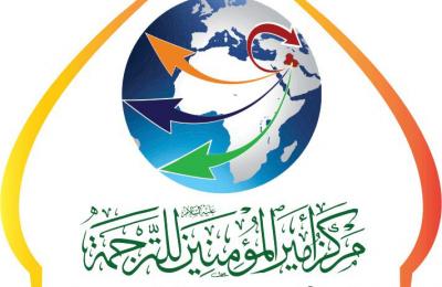مركز أمير المؤمنين للترجمة ينجز أعمال ترجمة (10) عناوين إلى ثمان لغات أجنبية خلال العام 2018 م