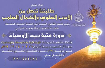  العتبة العلوية المقدسة تعلن عن برنامج (فتية الأوصياء) لخدمة الطلبة في العطلة الربيعية 