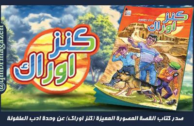 وحدة أدب الطفولة في العتبة العلوية تعلن عن مجمل أعمالها خلال العام 2018