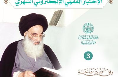 قسم الشؤون الدينية في العتبة العلوية يجري اختباراً الكترونياً للتعرف على المعلومات الدينية والفقهية لمتابعي صفحات التواصل الاجتماعية