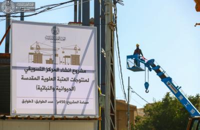 العتبة العلوية تباشر العمل بمشروع المركز التسويقي لمنتجات الثروة الحيوانية والنباتية