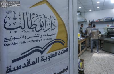 دار أبو طالب للطباعة في العتبة العلوية تنجز طباعة (1200) نسخة من كتاب (المرجعية وأثرها في بناء الإنسان)