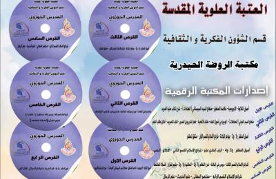 المكتبة الرقمية في العتبة العلوية المقدسة توفر لروادها أكثر من 30 ألف كتاب مفهرس و 16 ألف رسالة جامعية 