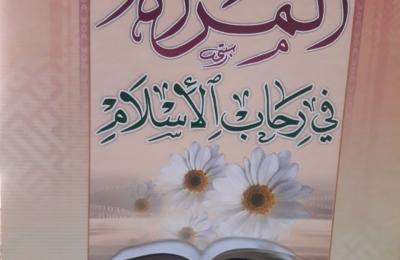 مركز أمير المؤمنين للترجمة ينجز ترجمة كتاب " المرأة في رحاب الإسلام " للشيخ باقر القرشي إلى اللغة الانكليزية 