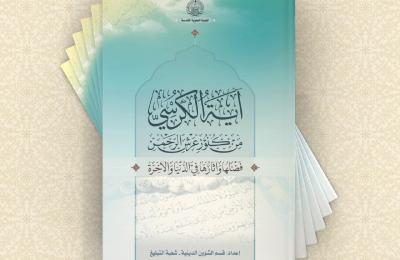 قسم الشؤون الدينية يصدر كتيب (آية الكرسي من كنوز عرش الرحمن)