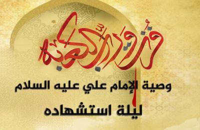 وصية أمير المؤمنين(عليه السلام) ليلة استشهاده