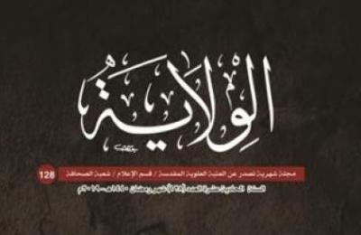 شُعبة الصحافة في العتبة العلوية تصدر العدد الثامن والعشرين بعد المئة من ( مجلة الولاية الشهرية )