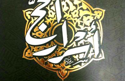 مركز أمير المؤمنين (ع) للترجمة ينجز ترجمة كتاب "أسرار الحج"