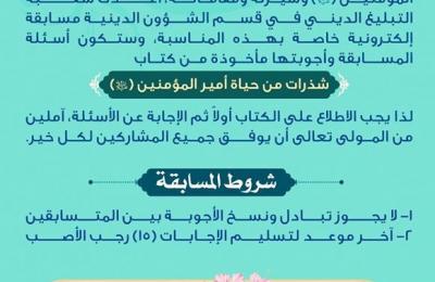 قسم الشؤون الدينية يختتم المسابقة الإلكترونية الخاصة بولادة أمير المؤمنين (عليه السلام)