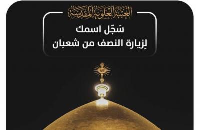العتبة العلوية المقدسة : تسجيل نصف مليون زائر بمناسبة ولادة صاحب العصر والزمان(عجل الله فرجه الشريف )