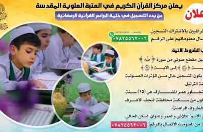 العتبة العلوية  تعلن عن بدء التسجيل في الختمة القرآنية الرمضانية للبراعم 