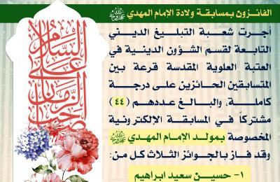  قسم الشؤون الدينية يختتم المسابقة الإلكترونية الخاصة بولادة الإمام الحجة (عليه السلام)