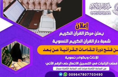 العتبة العلوية تعلن افتتاح دورة " المقامات القرآنية " للكوادر النسوية