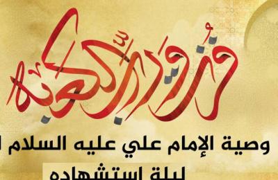 بالانفوغراف…تعرف الى أهم ماجاء في وصية الإمام علي عليه السلام ليلة استشهاده