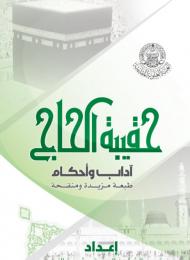 حقيبة الحاج