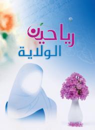 رياحين الولاية