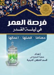 فرصة العمر في ليلة القدر