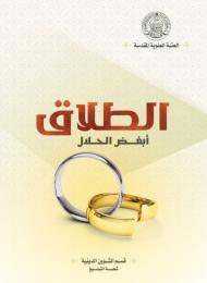 الطلاق أبغض الحلال