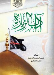 آداب الزيارة في مدرسة أهل البيت (عليهم السلام)