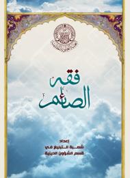 فقه الصائم
